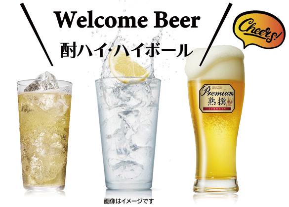 ウエルカムドリンク